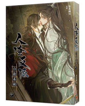 人渣反派自救系統.jpg