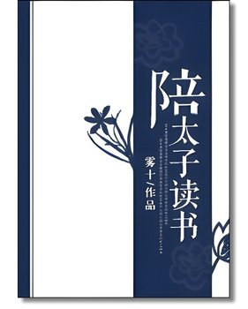 陪太子讀書.jpg