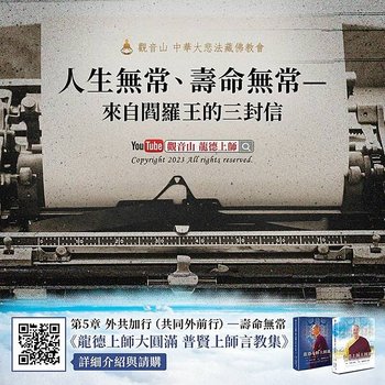 閻羅王查壽的時間｜來自閻羅王的三封信｜為什麼修心經可以避免閻