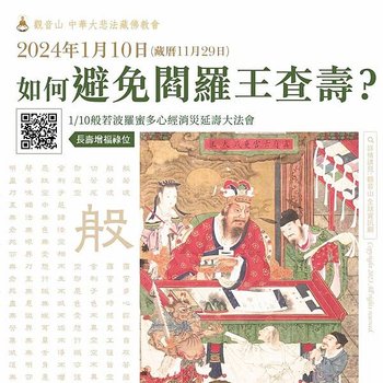 閻羅王查壽的時間｜來自閻羅王的三封信｜為什麼修心經可以避免閻