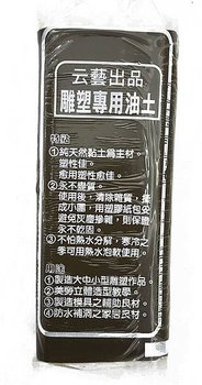 云藝出品 雕塑專用油土.jpg