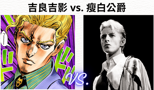 David Bowie 大衛鮑伊的瘦白公爵 VS. JO