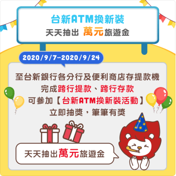 台新銀行 台新ATM換新裝 天天抽出萬元旅遊金