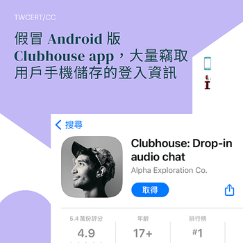 假冒 Android 版 Clubhouse app，大量竊取用戶手機儲存的登入資訊.png