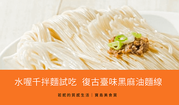 ｜開箱｜水喔千拌麵試吃 復古臺味黑麻油麵線 (1)