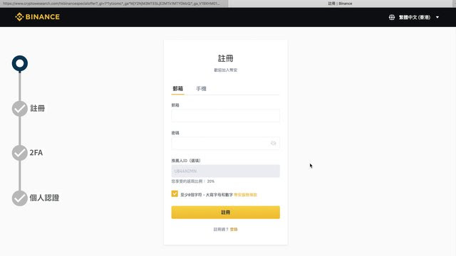 Binance 開戶步驟 1. 註冊開戶