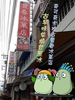 奇可-豐春冰菓店-1.jpg