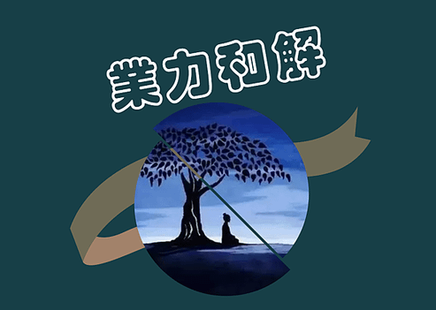 業力和解.png