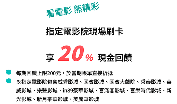 玉山-U bear-網購-5%-超商-711-全家-萊爾富-OK-8%-電影=20%-刷卡-現金回饋-無上限-信用卡-辦卡