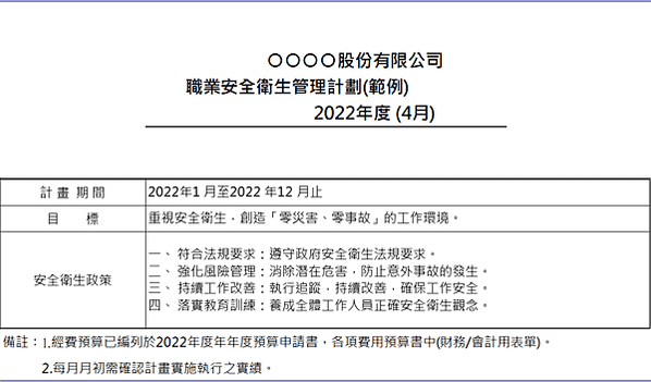 【職場安全衛生推動】職業安全衛生管理計畫(範例)