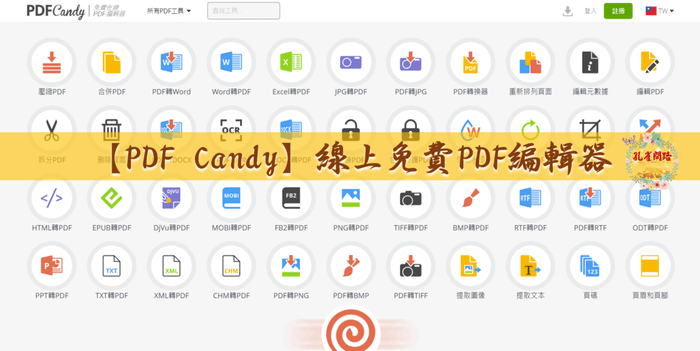 PDF Candy 線上免費PDF編輯器