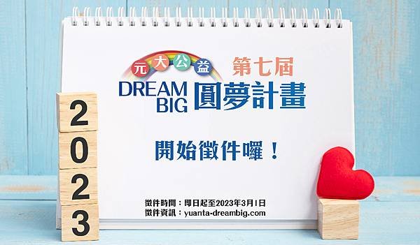 第七屆Dream Big元大公益圓夢計畫徵件