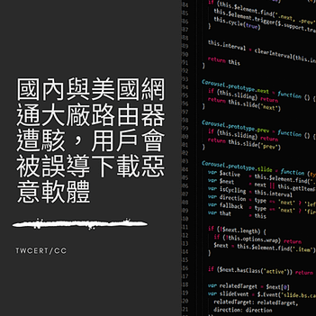 國內與美國網通大廠路由器遭駭，用戶會被誤導下載惡意軟體.png