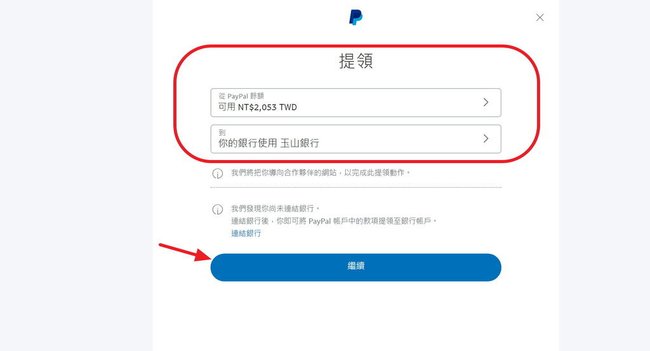 PayPal-提領款項 (2).jpg