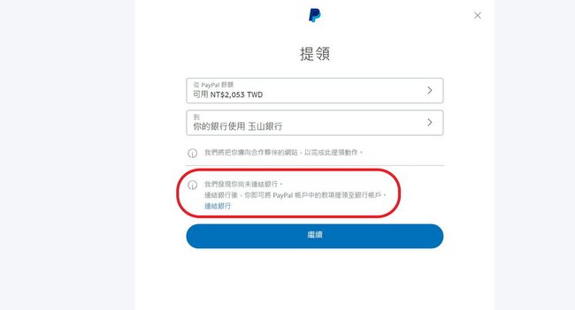 PayPal-提領款項 (4).jpg