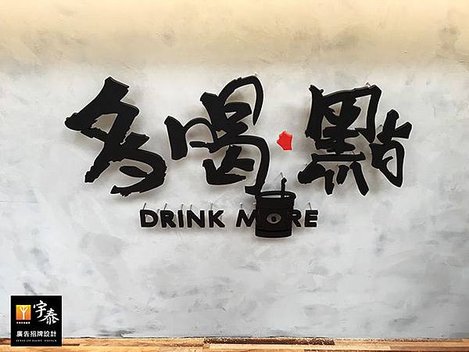 招牌設計 多喝點 飲料店