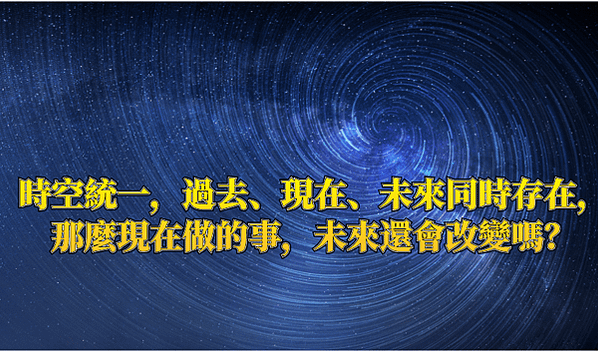 時空統一過去現在未來同時存在那麼現在做的事未來還會改變嗎