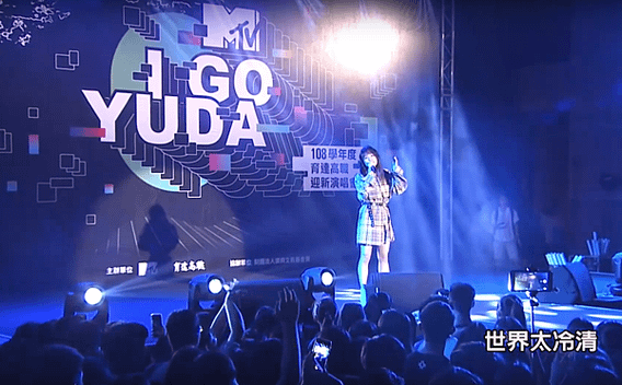 20191018 文慧如 育達高職 108學年度 MTV I GO YUDA 迎新演唱會 演唱嘉賓 kila by hc group 08.png