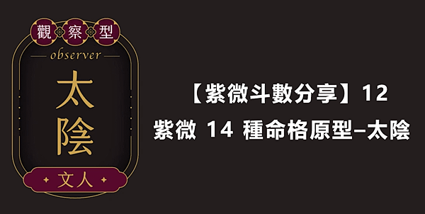  【紫微斗數分享】12｜紫微 14 種命格原型–太陰