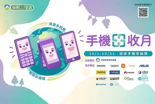 行政院環境保護署 回收廢手機 抽獎拿優惠