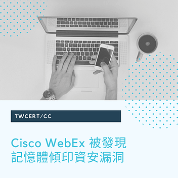 Cisco WebEx 被發現記憶體傾印資安漏洞.png