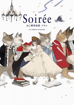 ねこ助作品集：Soirée.jpg