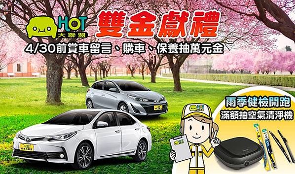 HOT大聯盟「雙金獻禮」 4月30日前賞車留言、購車、保養抽萬元金