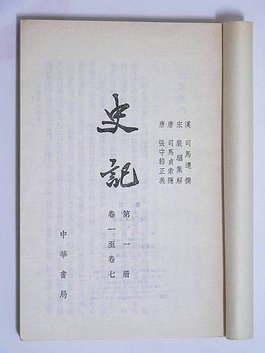 史記