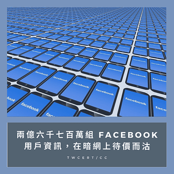 兩億六千七百萬組 Facebook 用戶資訊，在暗網上待價而沽.png