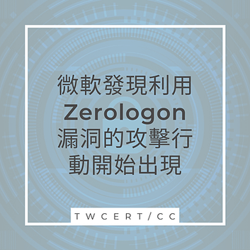 微軟發現利用 Zerologon 漏洞的攻擊行動開始出現.png