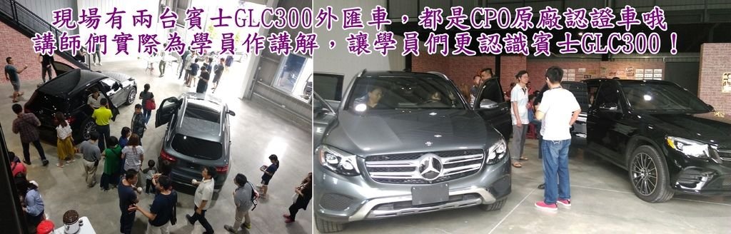 Car2TW現場有兩台賓士GLC300外匯車，都是CPO原廠認證車哦 講師們實際為學員作講解，讓學員們更認識賓士GLC300！