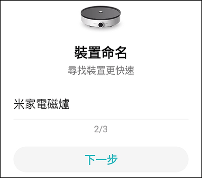 _米家電磁爐_APP_07