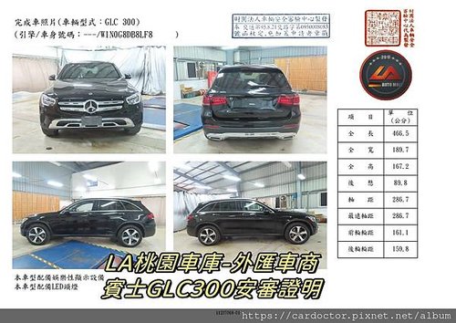 LA桃園車庫-外匯車商賓士GLC300安審證明1.jpg