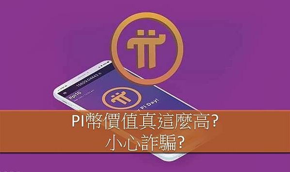 PI幣錢包, PI幣風險, PI幣詐騙, PI幣交易所