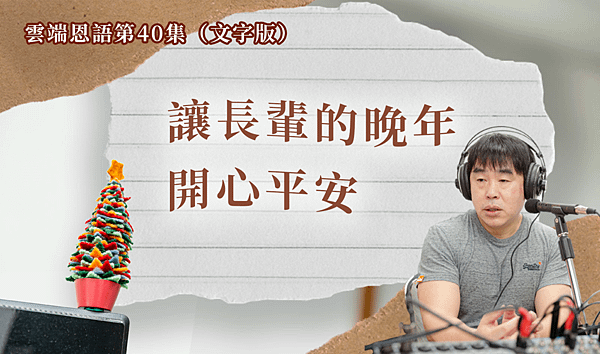 【雲端恩語第40集(文字版)】讓長輩的晚年開心平安 健康老化