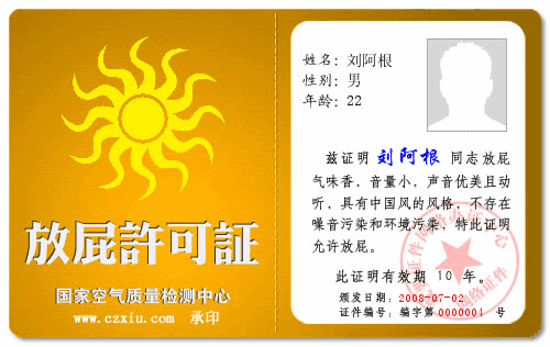 放屁許可證.gif