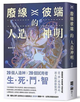 廢線彼端的人造神明_立體書封.jpg