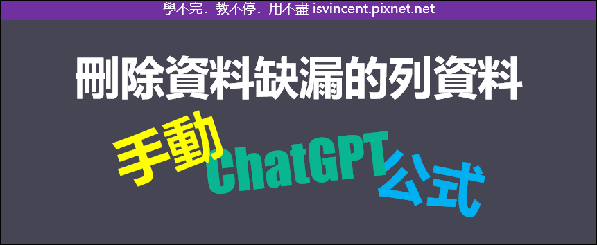 Excel-刪除資料缺漏的列資料，並讓ChatGPT也能做到相同結果？