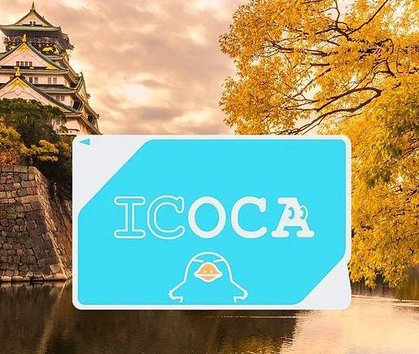 關西必備交通神卡ICOCA(大阪領取).jpg