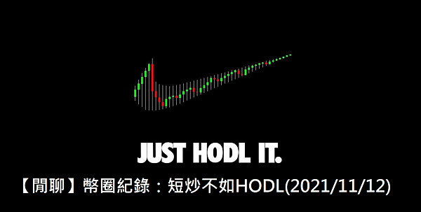 【閒聊】幣圈紀錄：短炒不如HODL(2021/11/12)