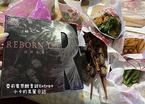 蕾莉蒙恩REBORN Lab心得分享【超能重生奇蹟酵素錠】追