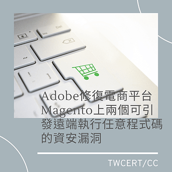 Adobe修復電商平台Magento上兩個可引發遠端執行任意程式碼的資安漏洞.png