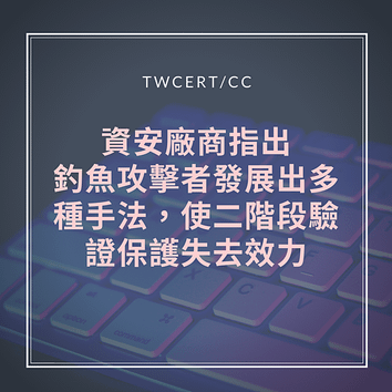 資安廠商指出，釣魚攻擊者發展出多種手法，使二階段驗證保護失去效力.png
