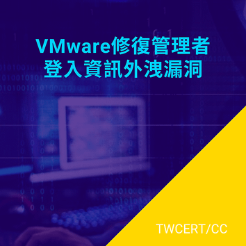 VMware修復管理者登入資訊外洩漏洞.png