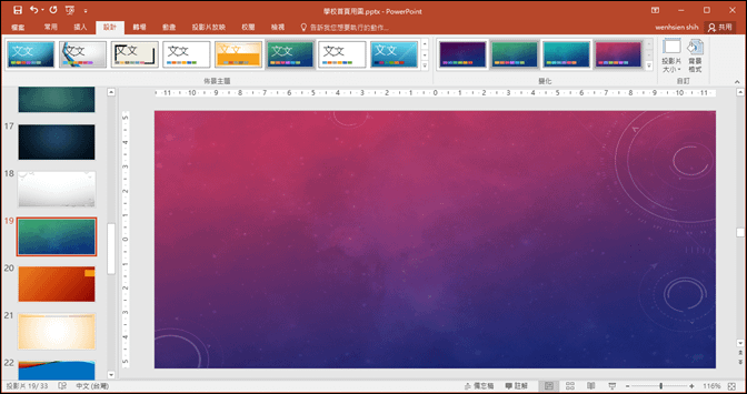 PowerPoint-儲存設計好的文字藝術師和投影片背景，加速日後取用。