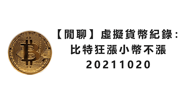 【閒聊】虛擬貨幣紀錄：比特狂漲小幣不漲20211020