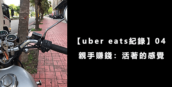  【uber eats紀錄】04｜親手賺錢：活著的感覺