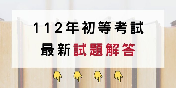 112公務人員初等考考試解答