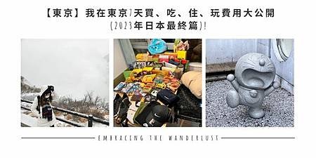 【東京】我在東京7天買、吃、住、玩費用大公開 (2023年東