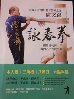 [參訪詠春拳] 世界盧文錦詠春拳總會